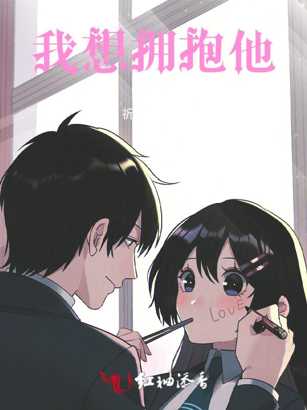 我想拥抱你的句子