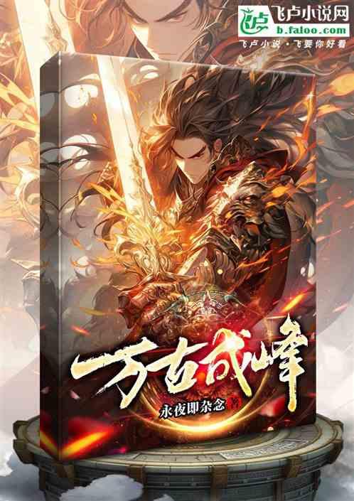 万古成神