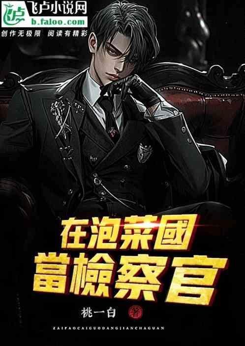 当检察官的