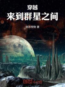 穿越群星游戏的