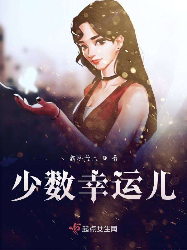 少数幸运儿豆瓣