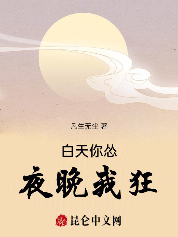 我白天你晚上