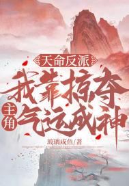 天命反派无敌从碾压男主开始