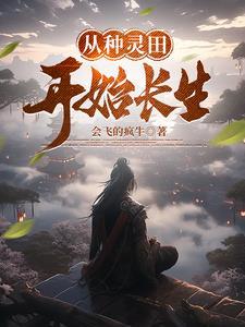从种灵田开始长生会飞的疯牛 著