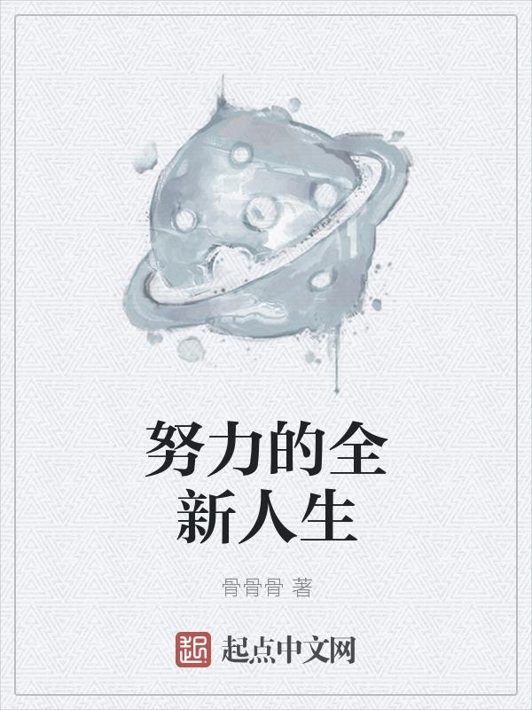 努力的人生最精彩