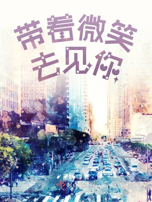 带着微笑是什么意思