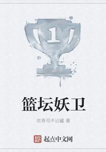 篮坛最强分卫免费阅读