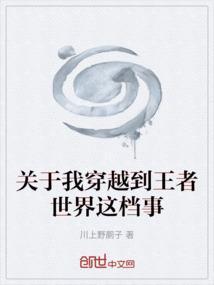 穿越到王者荣耀世界的有哪些