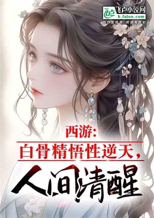 西游记白骨精技能