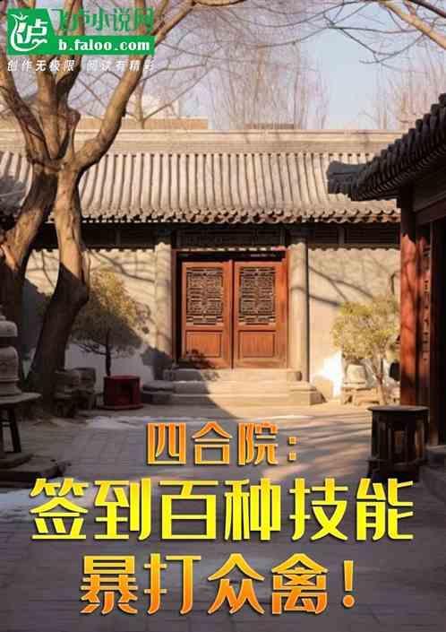 四合院开局姻缘签到