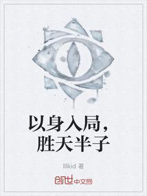 以身入局胜天半子什么意思