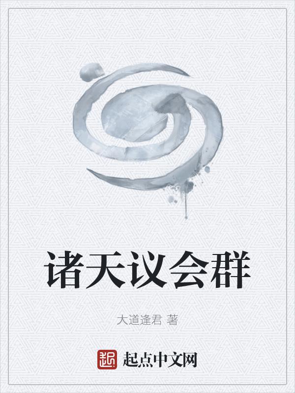 诸天会议长