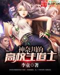 神奈川的高校生道士细谷