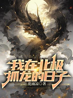 我在北极熊家做客内容