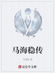 马海瑞简介
