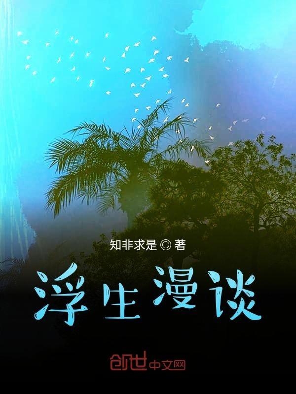 浮生解释
