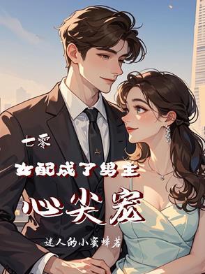 七零女配娇宠日常[穿书