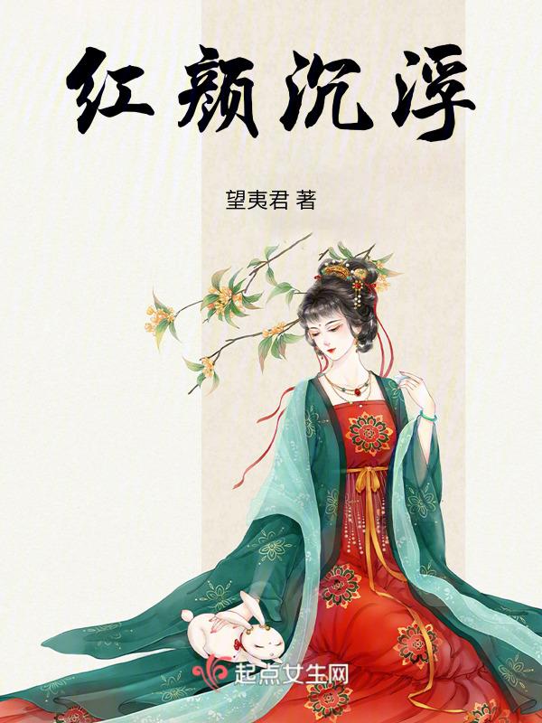 红颜祸水百度百科