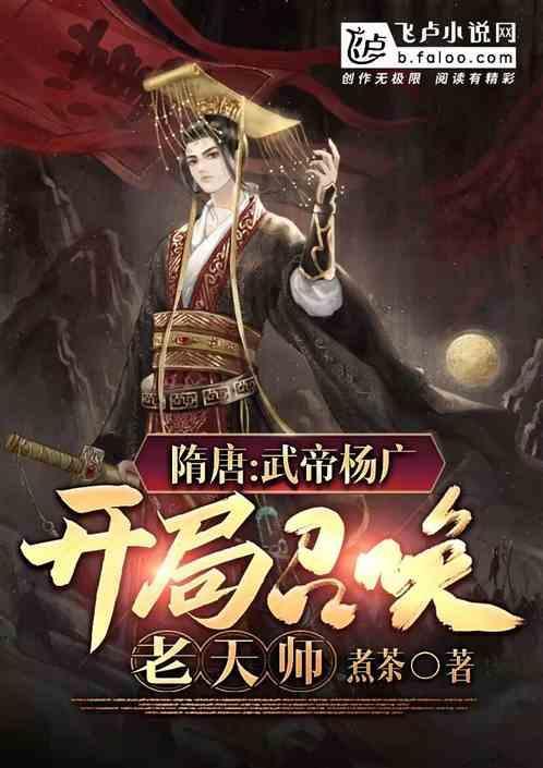 隋唐开局成为杨广的首席谋士免费