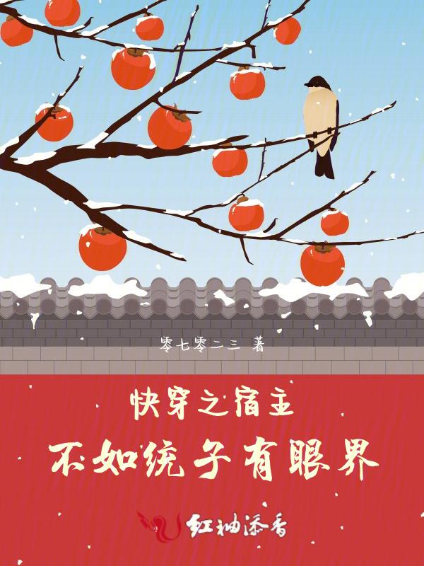 快穿之宿主不走寻常路