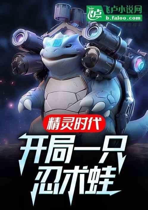 精灵时代开局无敌