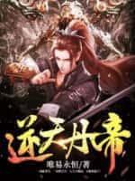逆天丹帝动漫免费观看