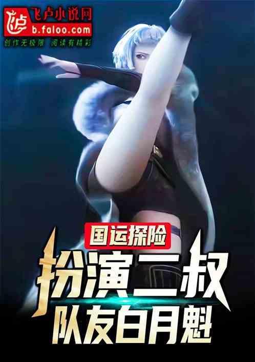 国运扮演幼闪队友白月魁笔趣阁