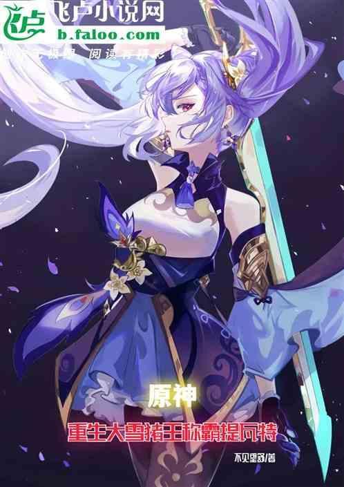 原神的大雪猪王怎么打