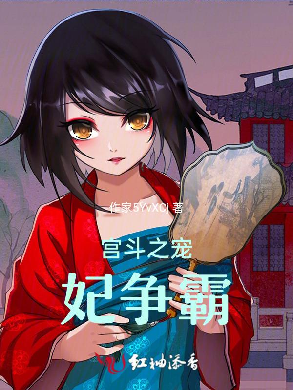 宫斗之宠妃系统