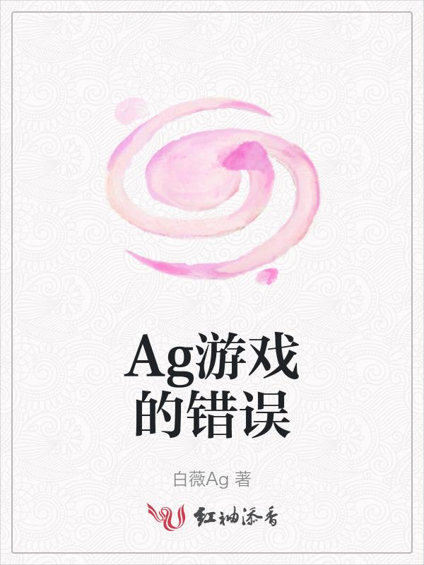 ag选人遭遇网络故障
