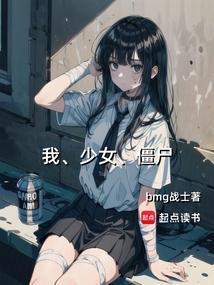 少女僵尸动漫