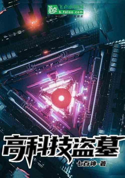 揭秘当代盗墓术