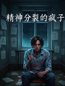 我不是疯子 我是精神病