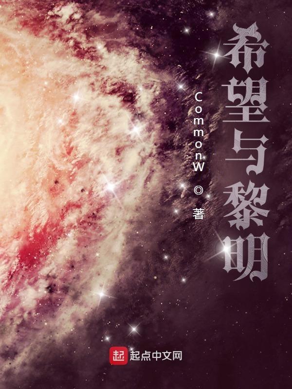 黎明与希望的英文