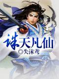 诛天仙尊全文免费阅读