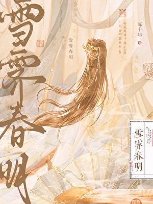 雪霁春明无防盗章在线阅读