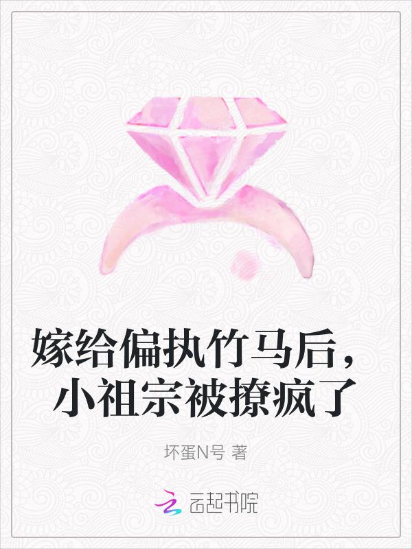 嫁给偏执狂