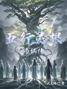 哪部里主角是五行灵根