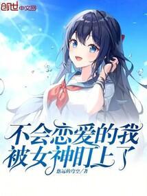 我不会恋爱的女朋友百科