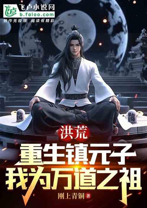 洪荒重生之镇元子