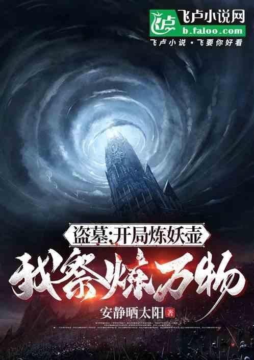 盗墓之开局炼化金甲尸王