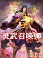 灵武助战技
