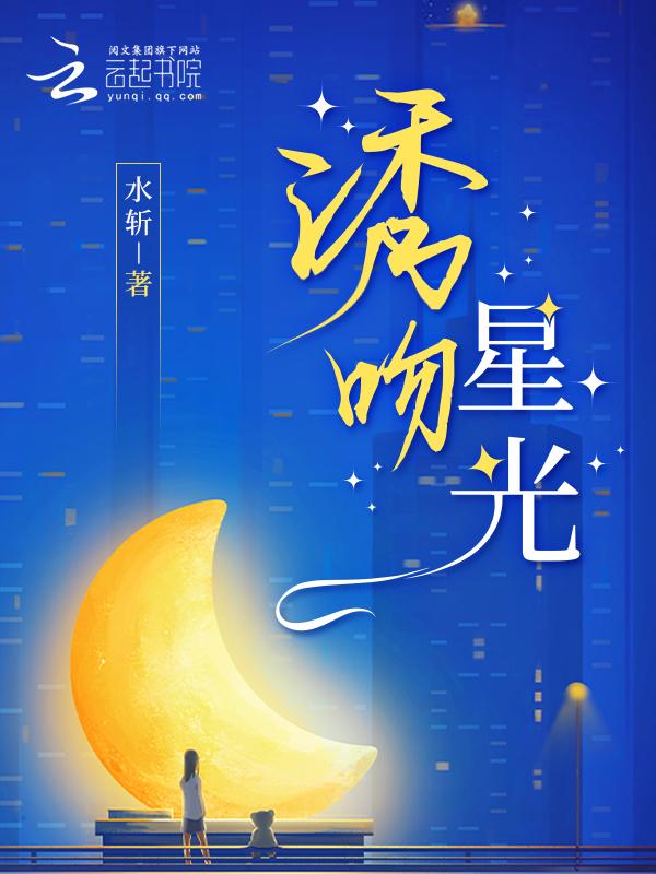 诱吻星光 水斩
