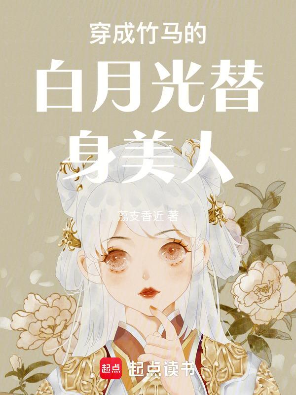 穿成白月光的替身后免费