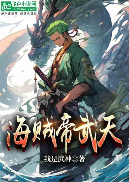 海贼王之天帝崛起