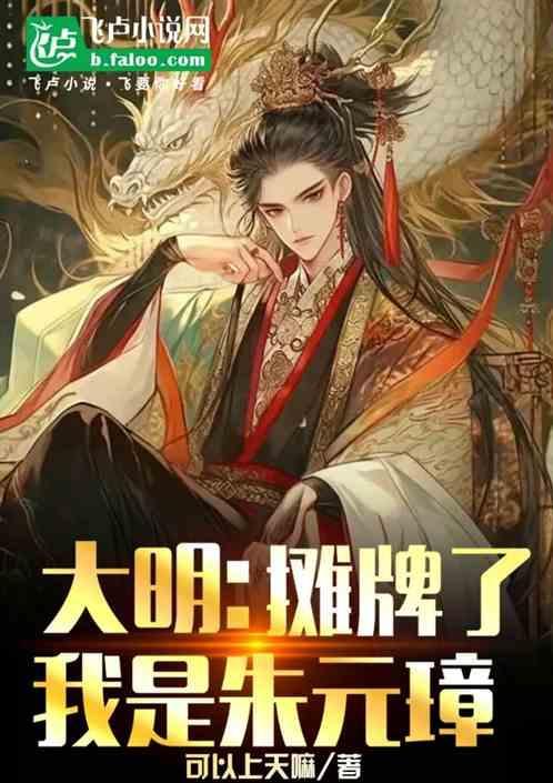 大明 我摊牌了 我是崇祯