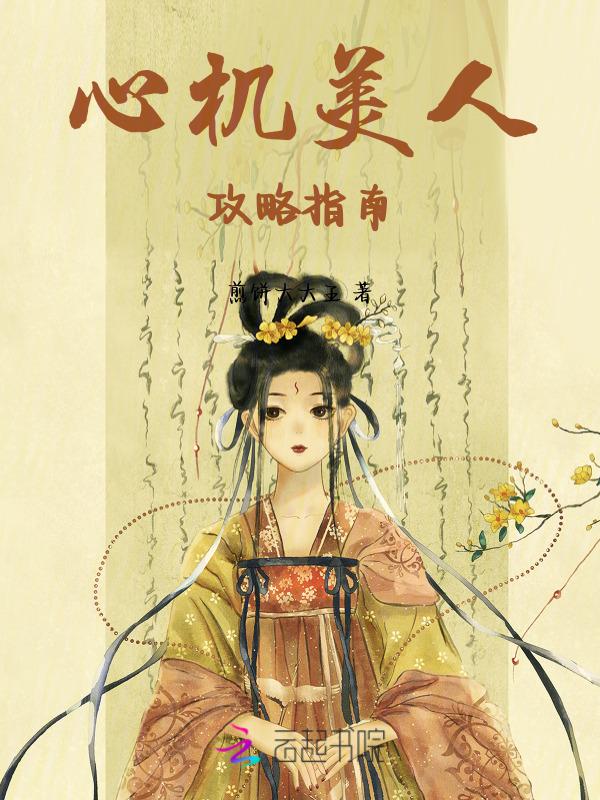 心机美人剧透