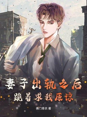 老婆出轨跪求原谅后又出轨