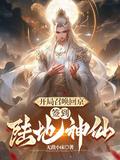 签到陆地神仙陈长安短剧