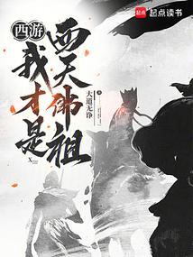 西游之我是佛
